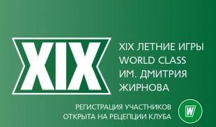 XIX Летние игры World Class